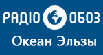 Радио Обозреватель - Океан Эльзы