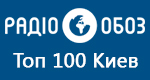 Радио Обозреватель - Топ 100 Киев
