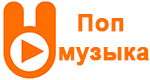 Радио Зайцев FM - Поп музыка