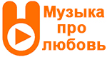 Радио Зайцев FM - Музыка про любовь