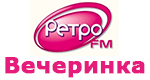 Радио Ретро FM - Вечеринка