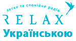 Радио Relax FM - Українською